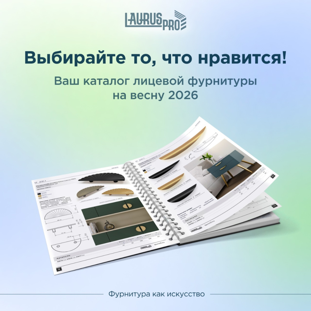 Фурнитура как искусство: встречайте каталог мебельных ручек от бренда LAURUS PRO / весна 2026